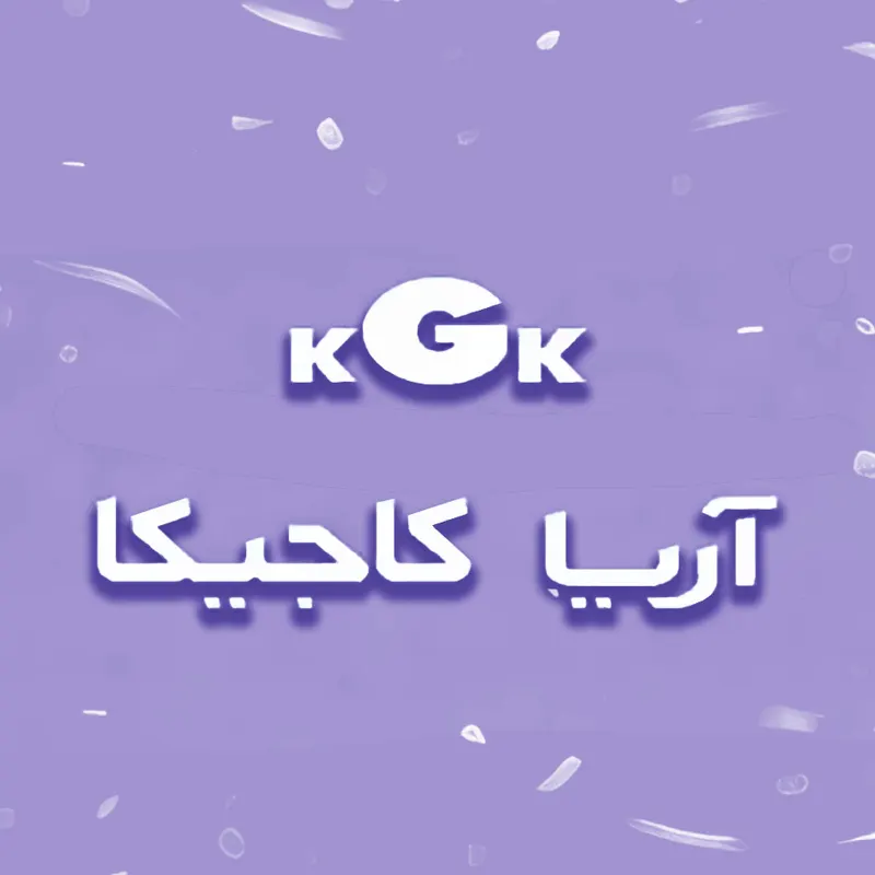ماشین آریا کاج یکایک