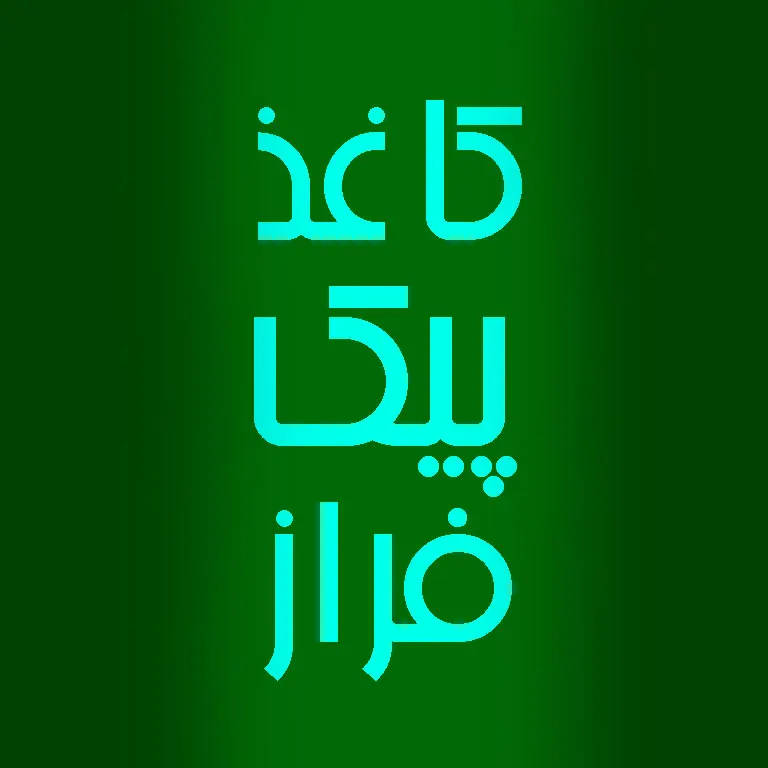 کاغذ پیک فراز