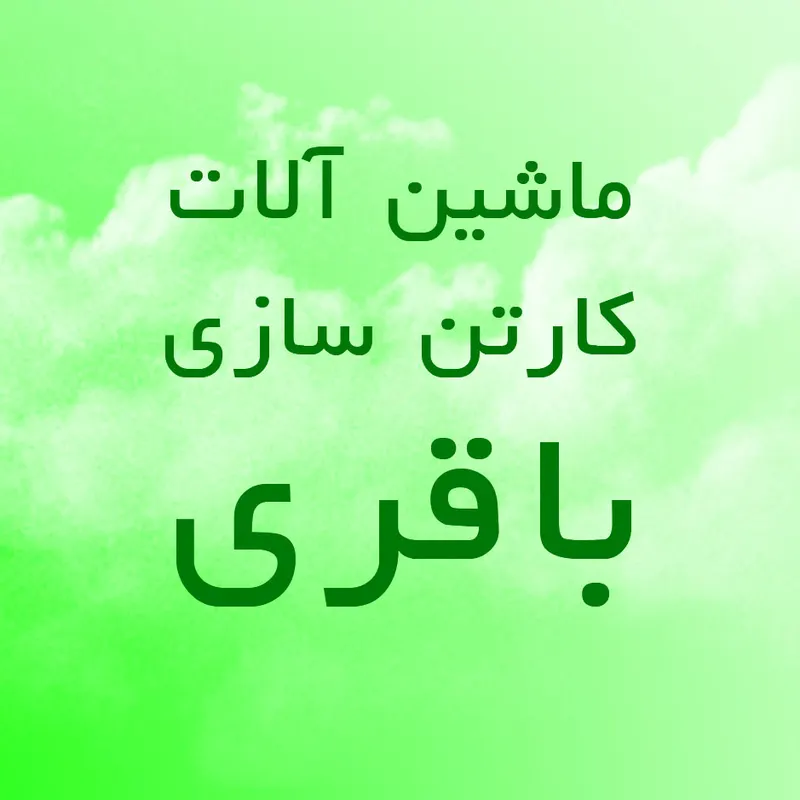 ماشین سازی باقری