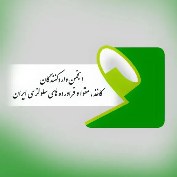 انجمن واردکنندگان کاغذ و مقوا و فرآورده سلولزی