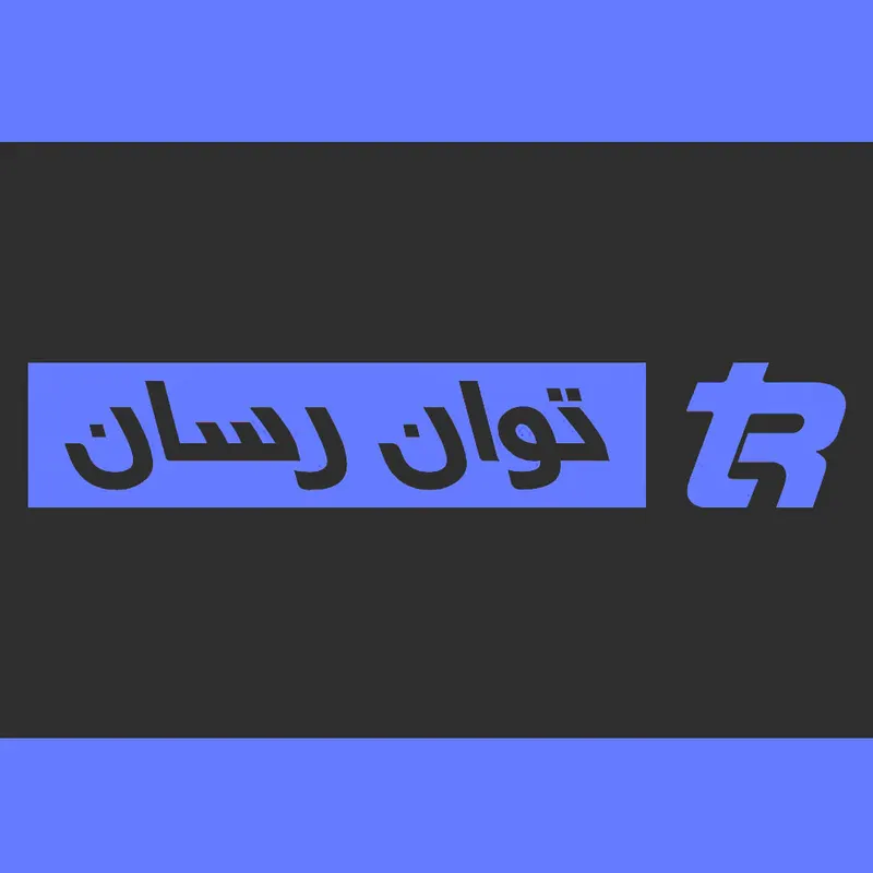 توان رسان