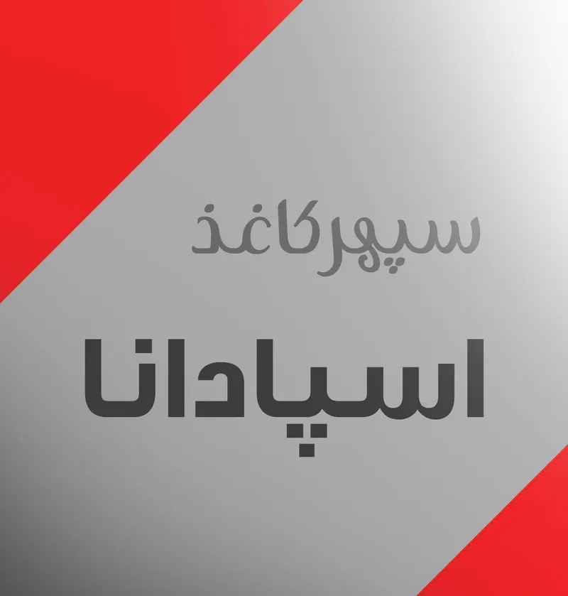 سپهر کاغذ اسپادانا