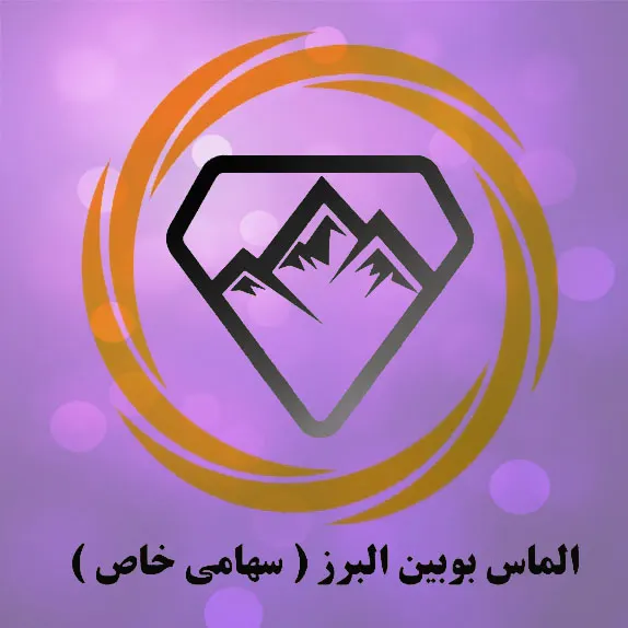 الماس بوبین البرز