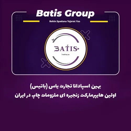 بهین اسپادانا تجارت یاس (باتیس)
