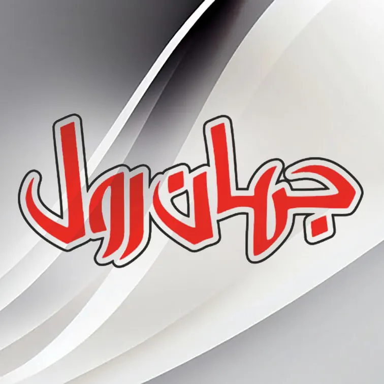 جهان رول