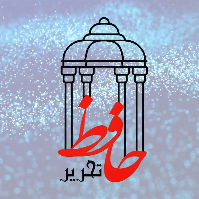 حافظ تحریر