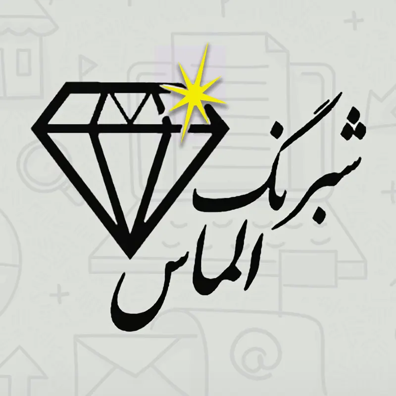 شبرنگ الماس