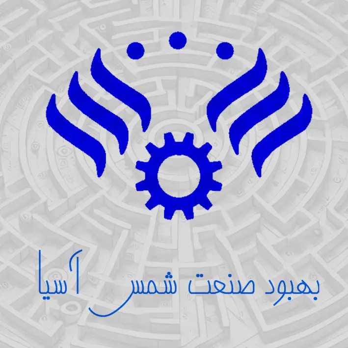 بهبود صنعت شمس آریا