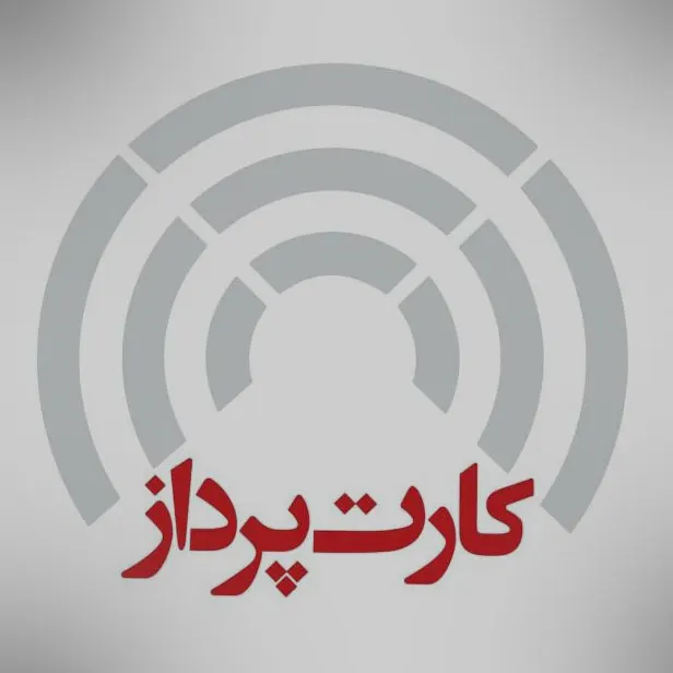 کارت پرداز 
