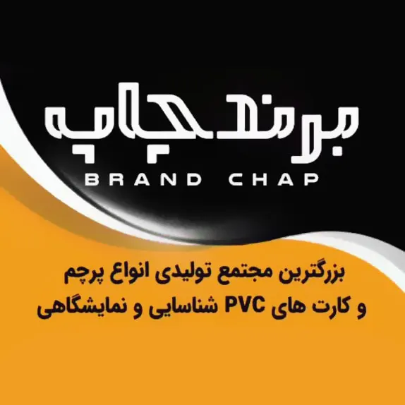 برند چاپ