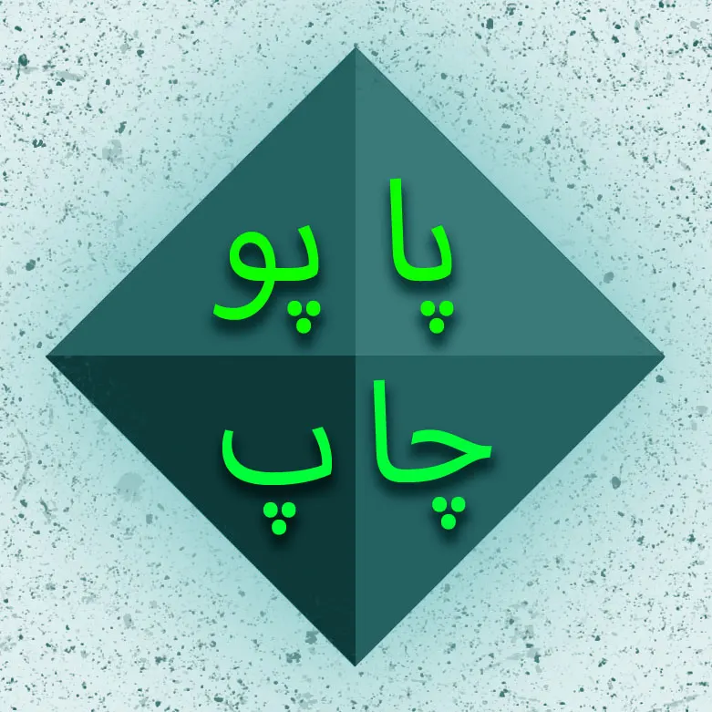 پاپو چاپ