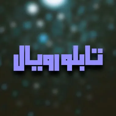 تابلوسازی رویال