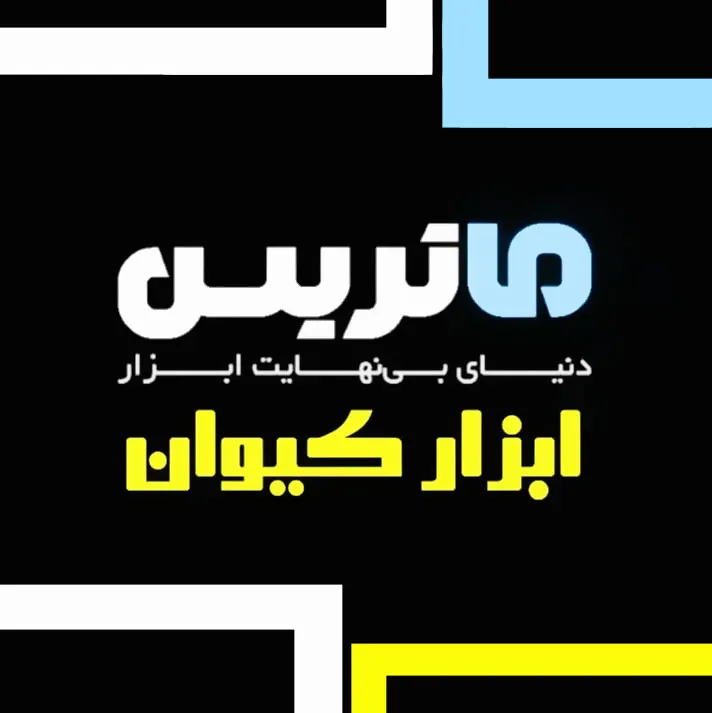ابزار ماتریس