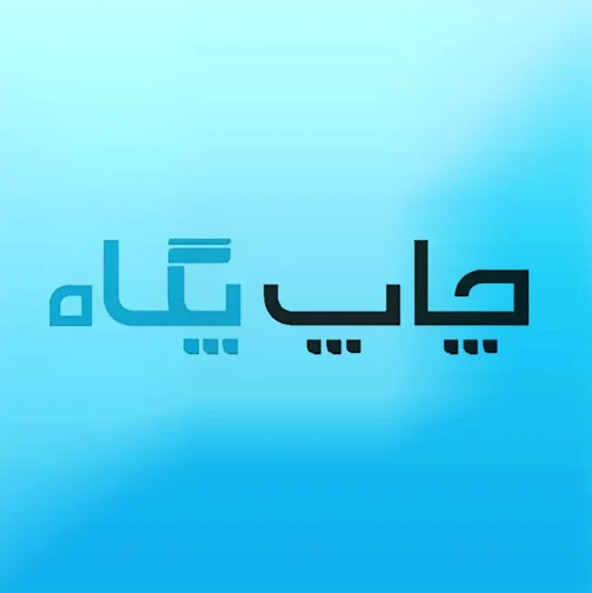 چاپخانه پگاه