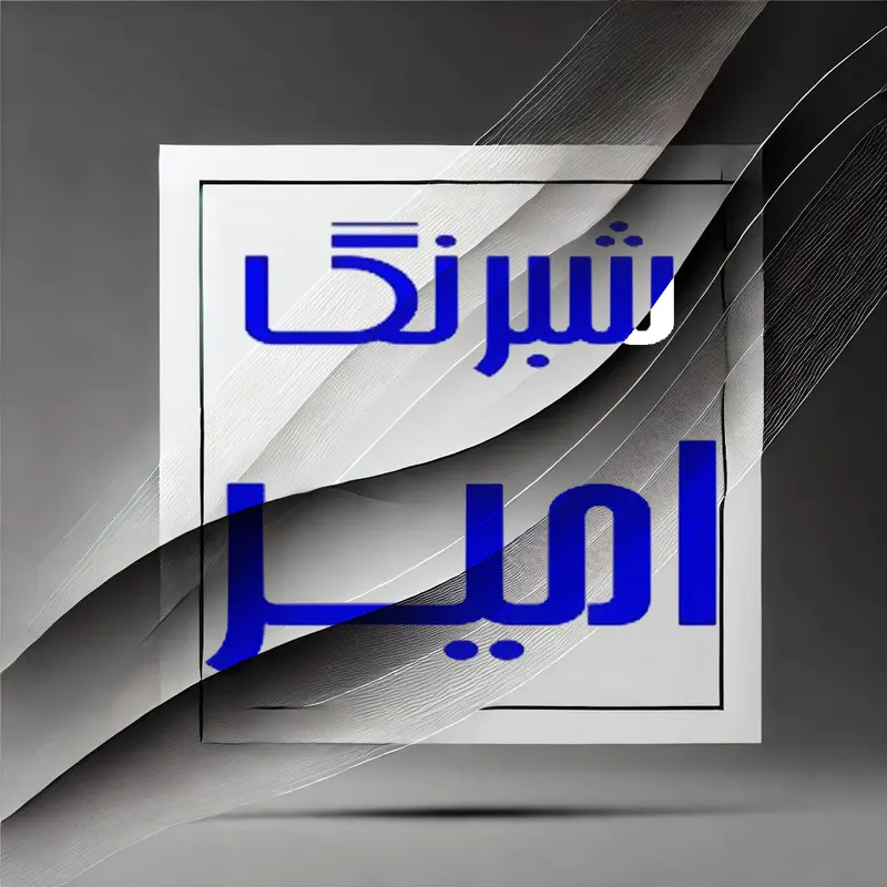 شبرنگ امیر