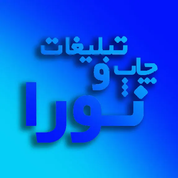 چاپ نورا