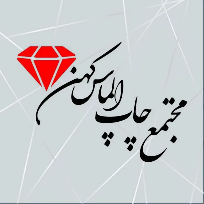 چاپ  الماس کهن