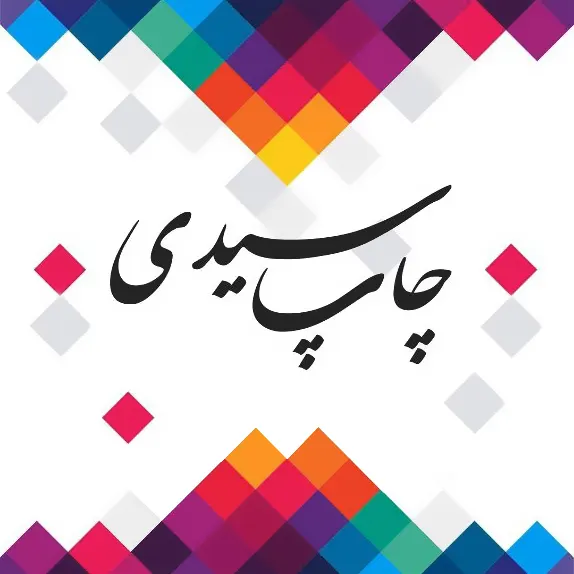 چاپ سیدی