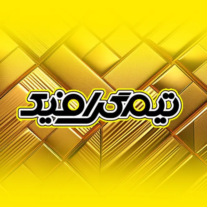 تیم گرافیک