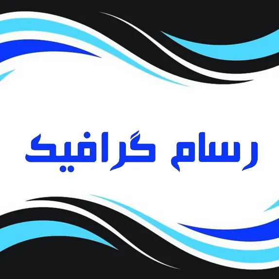 چاپ دیجیتال رسام گرافیک