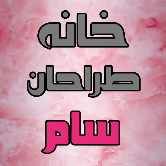 خانه طراحان سام