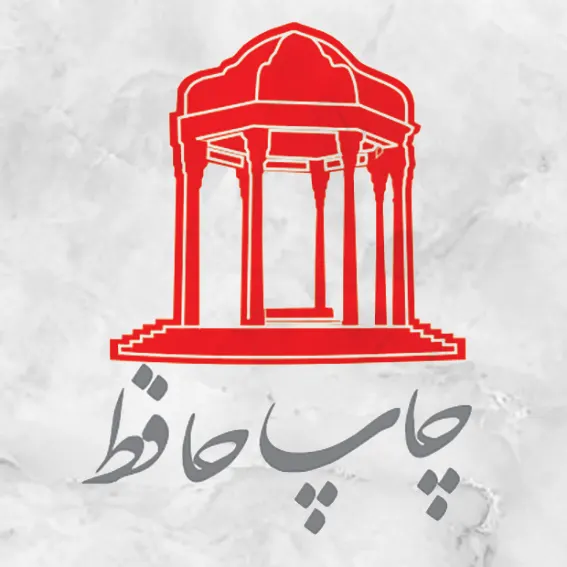 چاپ حافظ