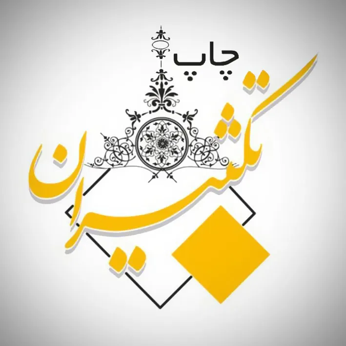 چاپ تکثیران