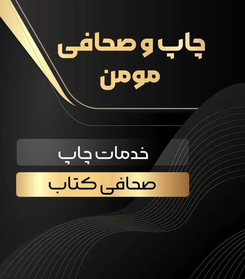 چاپ و صحافی مومن