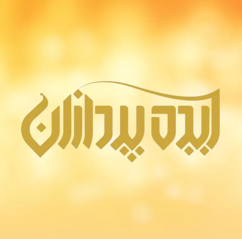 ایده پردازان