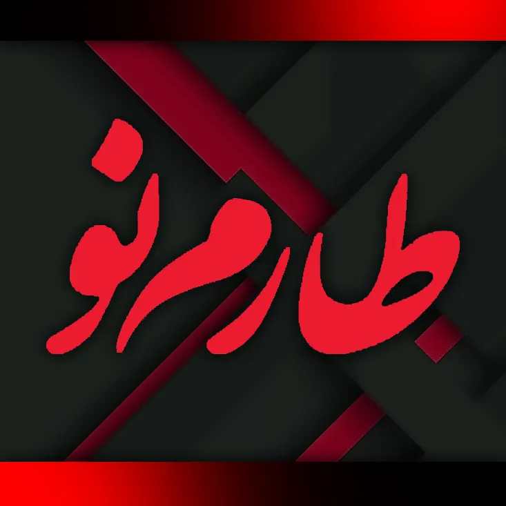 انتشارات طارم نو