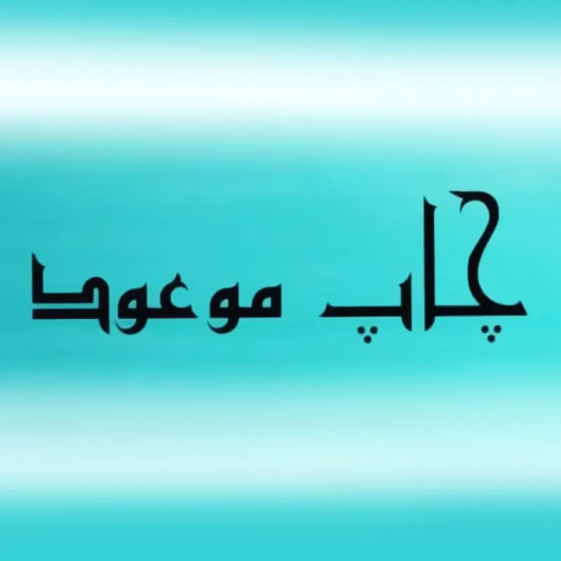 چاپ تامپو موعود