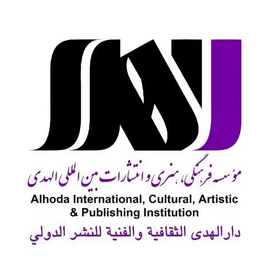 انتشارات بین المللی الهدی