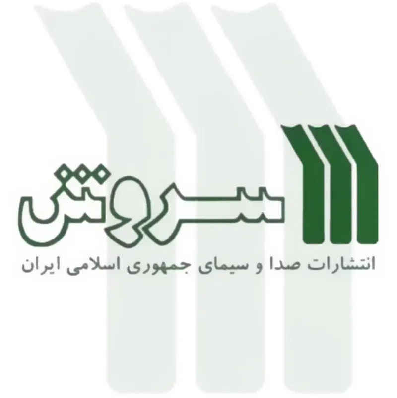 انتشارات سروش