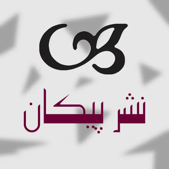 نشر پیکان