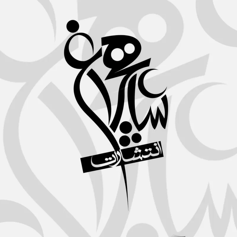 انتشارات شاهچراغ