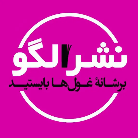 نشر الگو