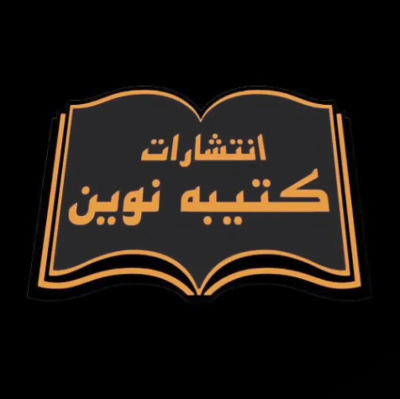 انتشارات کتیبه نوین