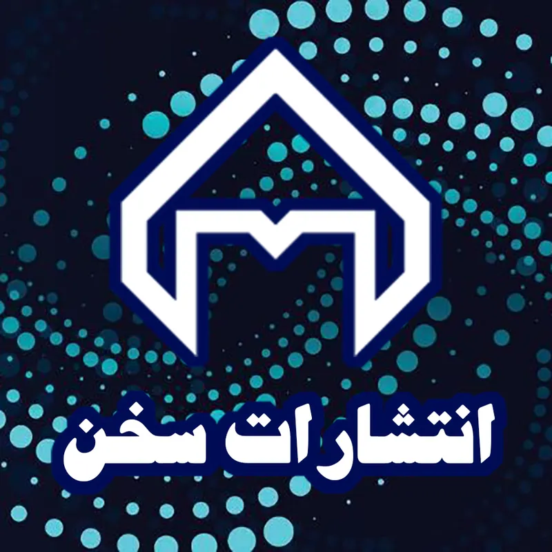 انتشارات سخن