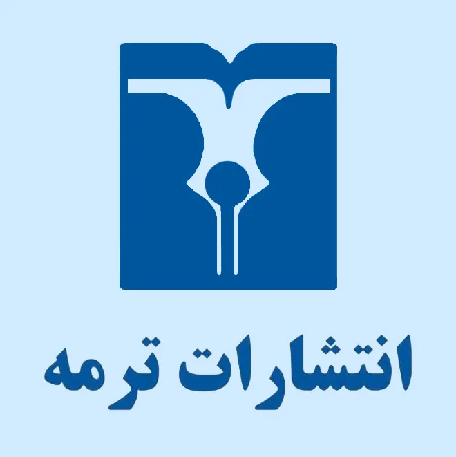 انتشارات حسابداری ترمه