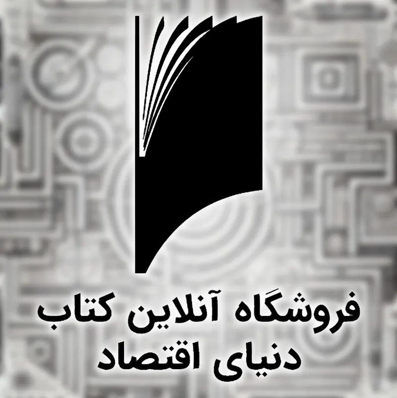 انتشارات دنیای اقتصاد