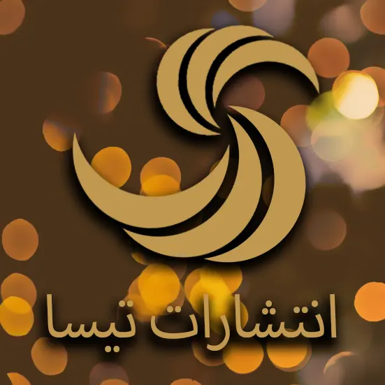 انتشارات تیسا