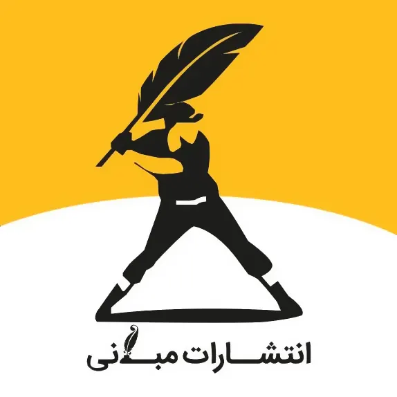 انتشارات مبانی