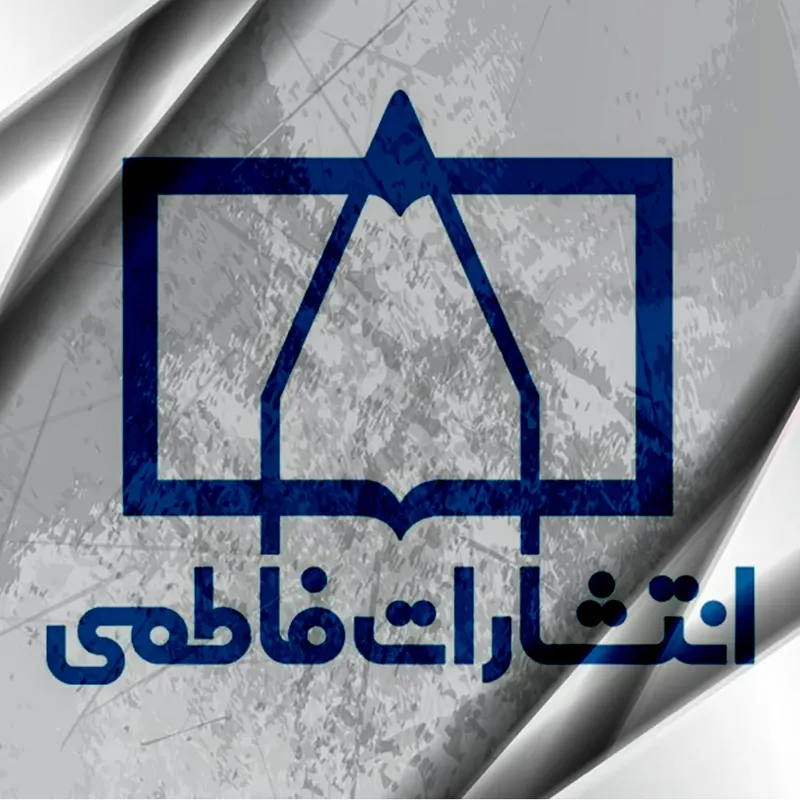انتشارات فاطمی