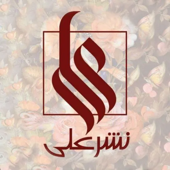 انتشارات علی