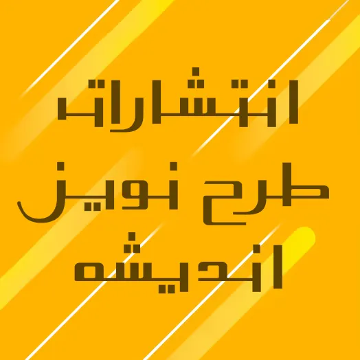 انتشارات طرح نوین