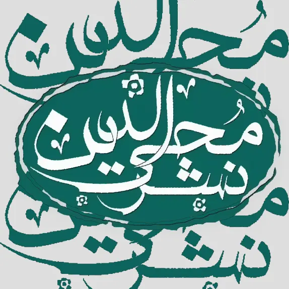 نشر مُحی الدّین