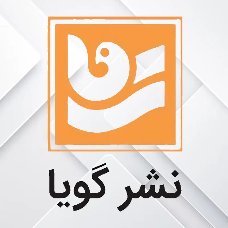 نشر گویا