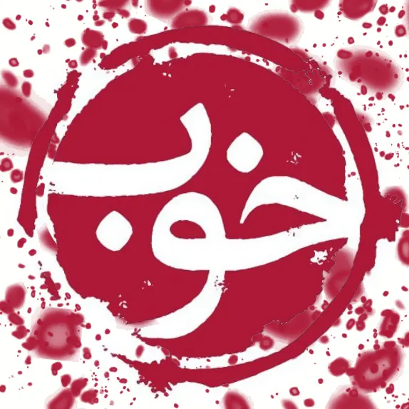 نشر خوب