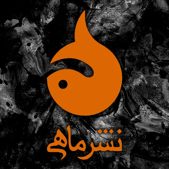 نشر ماهی