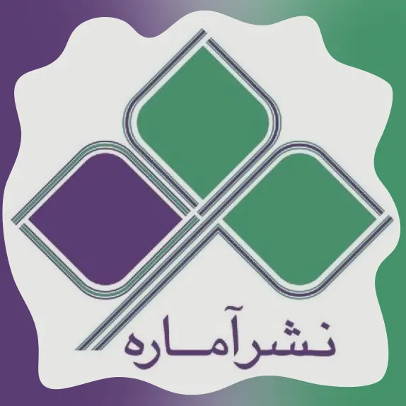انتشارات آماره
